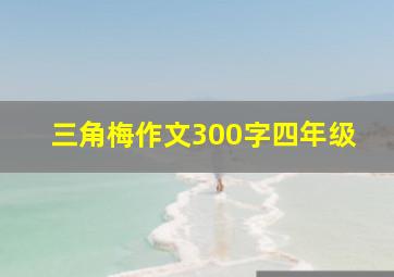 三角梅作文300字四年级