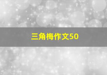 三角梅作文50