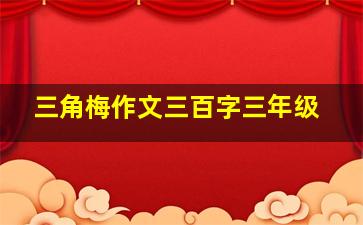 三角梅作文三百字三年级