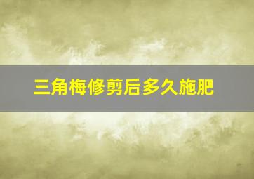 三角梅修剪后多久施肥