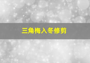 三角梅入冬修剪