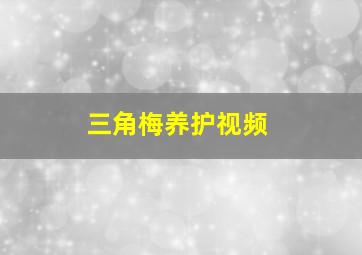 三角梅养护视频