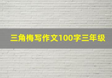 三角梅写作文100字三年级