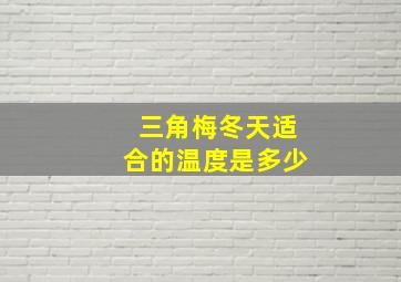 三角梅冬天适合的温度是多少