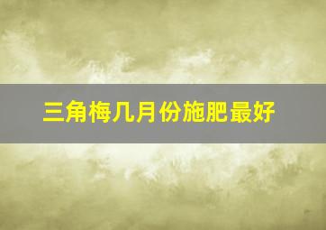 三角梅几月份施肥最好