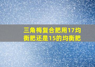 三角梅复合肥用17均衡肥还是15的均衡肥