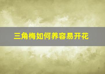 三角梅如何养容易开花