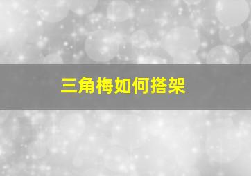 三角梅如何搭架