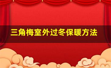 三角梅室外过冬保暖方法