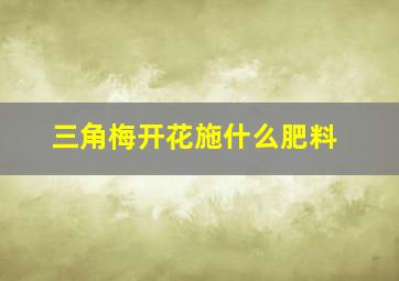 三角梅开花施什么肥料