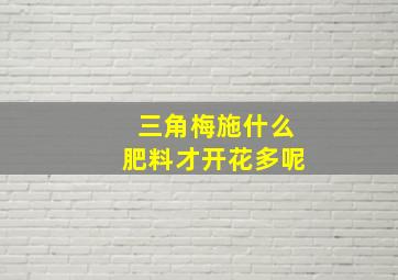 三角梅施什么肥料才开花多呢