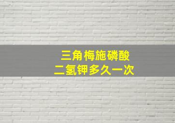 三角梅施磷酸二氢钾多久一次