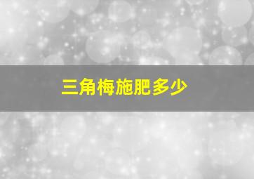 三角梅施肥多少