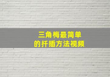 三角梅最简单的扦插方法视频