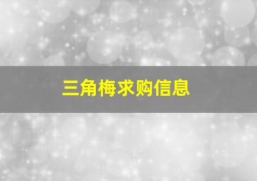 三角梅求购信息