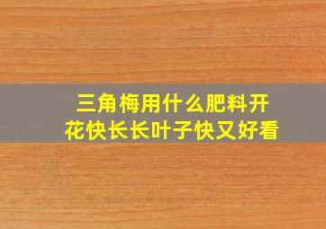 三角梅用什么肥料开花快长长叶子快又好看