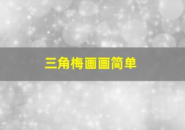 三角梅画画简单