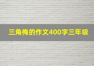 三角梅的作文400字三年级