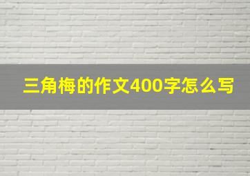 三角梅的作文400字怎么写