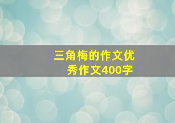 三角梅的作文优秀作文400字