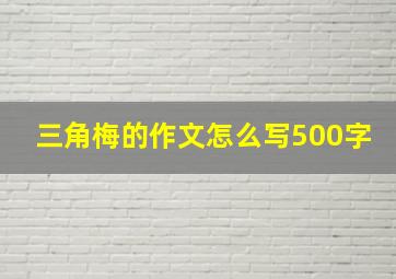 三角梅的作文怎么写500字