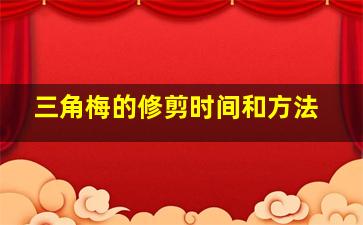 三角梅的修剪时间和方法