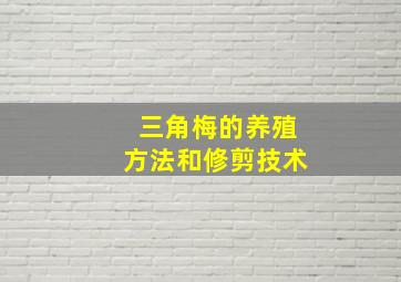 三角梅的养殖方法和修剪技术