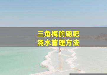 三角梅的施肥浇水管理方法