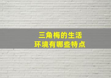 三角梅的生活环境有哪些特点