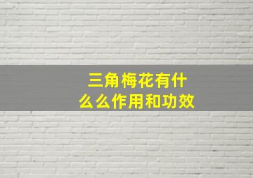 三角梅花有什么么作用和功效