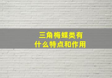 三角梅蝶类有什么特点和作用