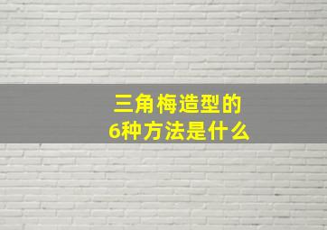 三角梅造型的6种方法是什么