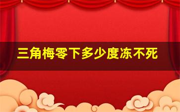 三角梅零下多少度冻不死