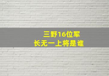 三野16位军长无一上将是谁