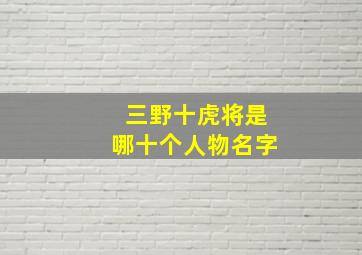 三野十虎将是哪十个人物名字