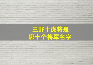 三野十虎将是哪十个将军名字