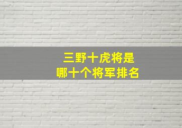 三野十虎将是哪十个将军排名