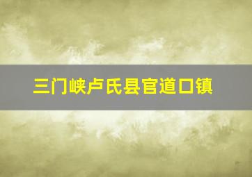 三门峡卢氏县官道口镇