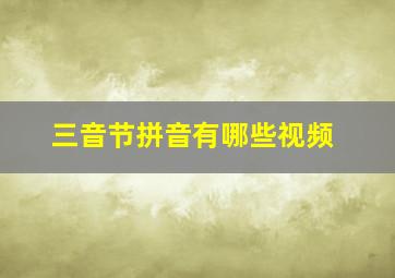 三音节拼音有哪些视频