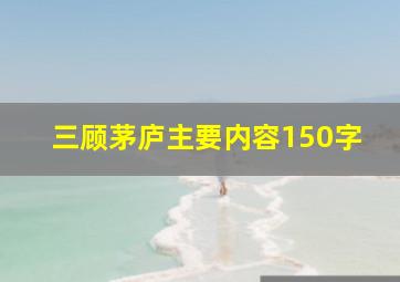 三顾茅庐主要内容150字