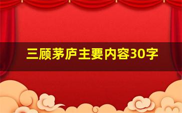 三顾茅庐主要内容30字