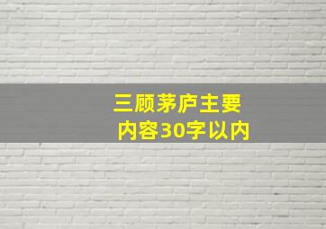 三顾茅庐主要内容30字以内