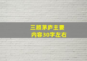 三顾茅庐主要内容30字左右