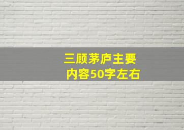 三顾茅庐主要内容50字左右