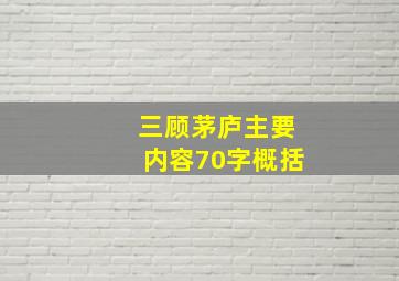 三顾茅庐主要内容70字概括