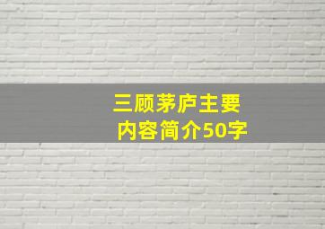 三顾茅庐主要内容简介50字