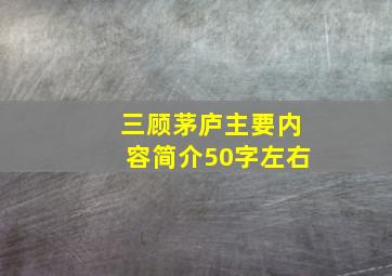 三顾茅庐主要内容简介50字左右