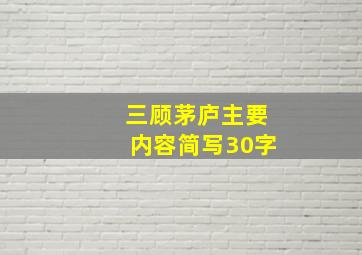 三顾茅庐主要内容简写30字