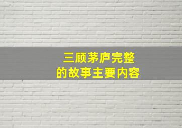 三顾茅庐完整的故事主要内容