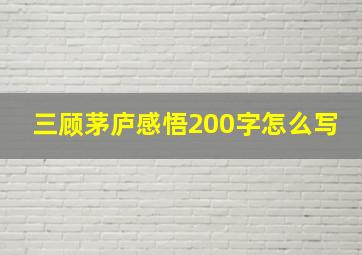 三顾茅庐感悟200字怎么写